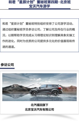 和君“星辰计划”董秘班第四期·北京班 宝沃汽车游学-在线订票-互动吧